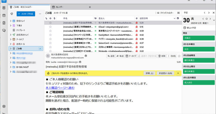 年末迷惑メール大掃除